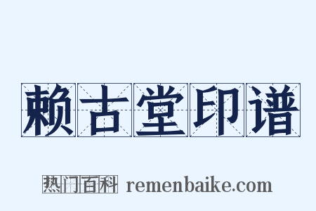 赖古堂印谱是什么意思的图片